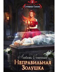Неправильная Золушка