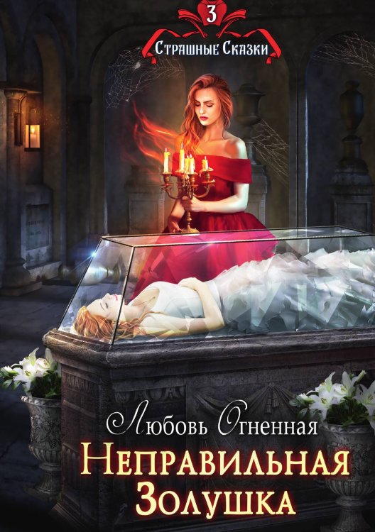 Обложка книги «Неправильная Золушка» — Любовь Огненная, ISBN 9785517070302
