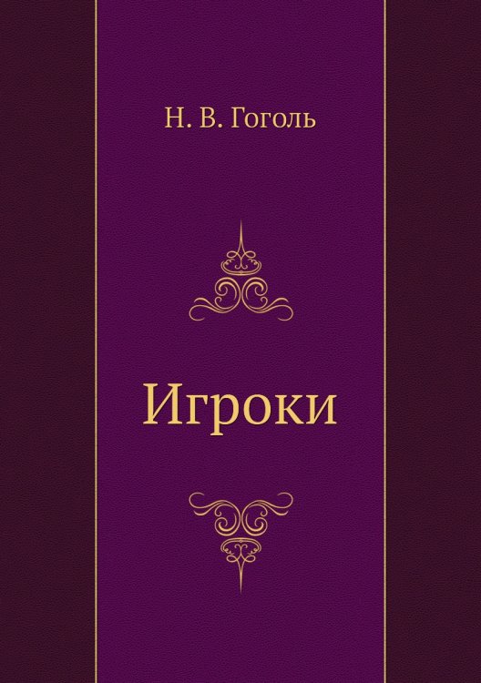 Обложка книги «Игроки» — Н. Гоголь, ISBN 9785424121944