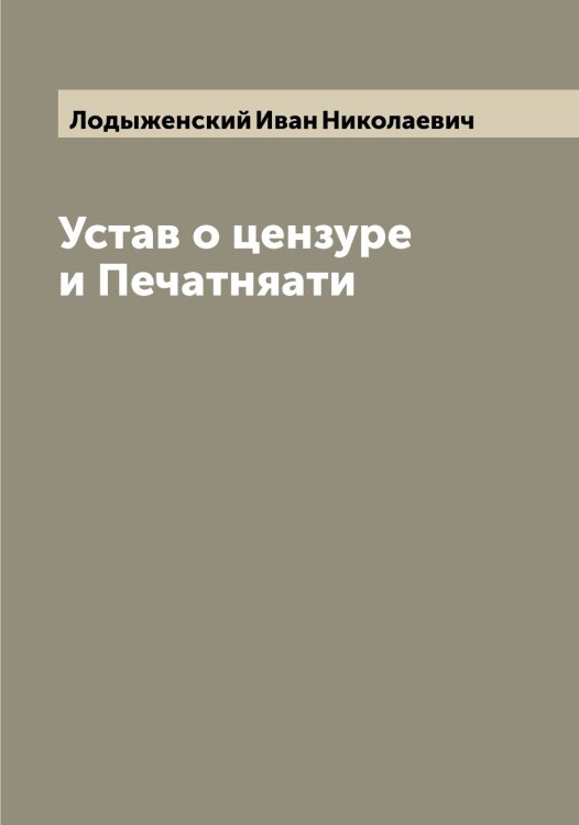 Обложка книги «Устав о цензуре и Печатняати» — Лодыженский Иван Николаевич, ISBN 9785519937580