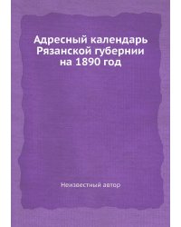 Адресный календарь Рязанской губернии на 1890 год