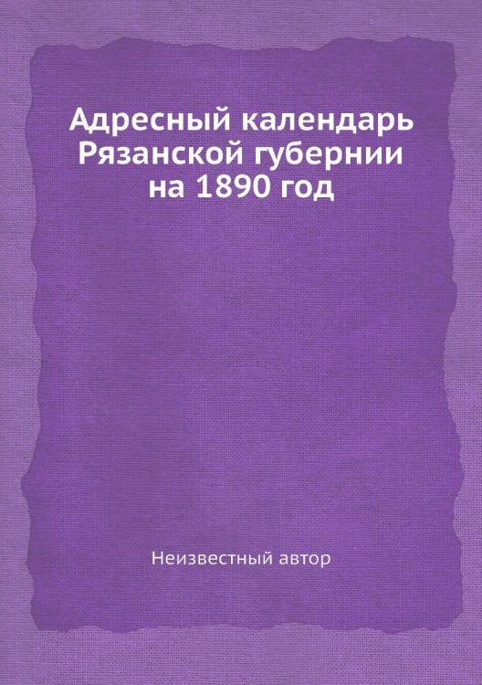 Адресный календарь Рязанской губернии на 1890 год