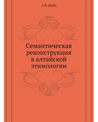 Семантическая реконструкция в алтайской этимологии