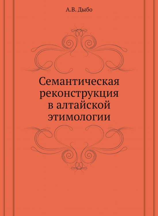 Семантическая реконструкция в алтайской этимологии Семантическая реконструкция в алтайской этимологии