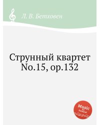 Струнный квартет No.15, ор.132