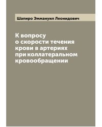 К вопросу о скорости течения крови в артериях при коллатеральном кровообращении