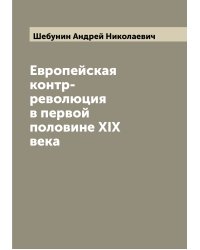 Европейская контр-революция в первой половине XIX века