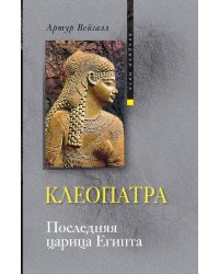 Клеопатра. Последняя царица Египта
