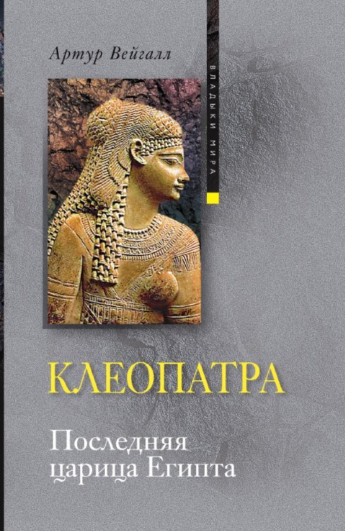 Клеопатра. Последняя царица Египта