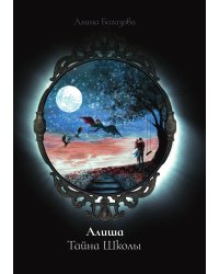 Алиша. Тайна Школы