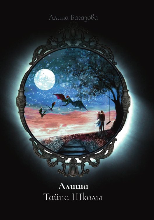 Обложка книги «Алиша. Тайна Школы» — Алина Багазова, ISBN 9785521900602