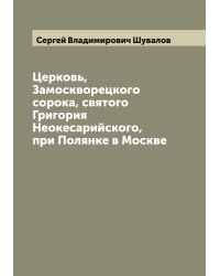 Церковь, Замоскворецкого сорока, святого Григория Неокесарийского, при Полянке в Москве