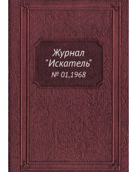 Журнал "Искатель"