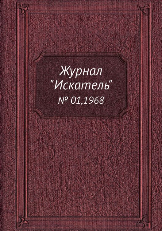 Журнал "Искатель" Журнал "Искатель"