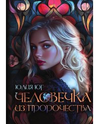 Человечка из пророчества