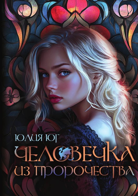 Обложка книги «Человечка из пророчества» — Юг Юлия, ISBN 9785517132741