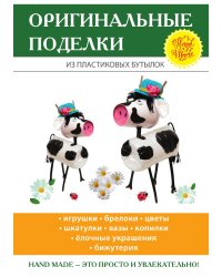 Оригинальные поделки из пластиковых бутылок