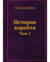 История корабля