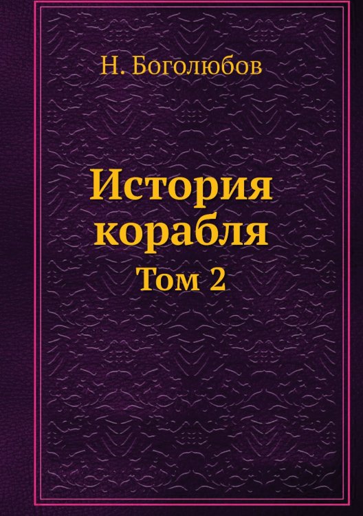 История корабля