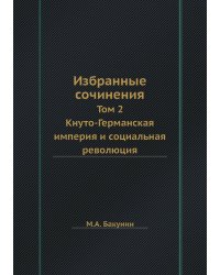 Избранные сочинения