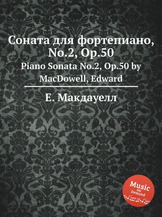 Обложка книги «Соната для фортепиано, No.2, Op.50» — Е. Макдауелл, ISBN 9785884751736
