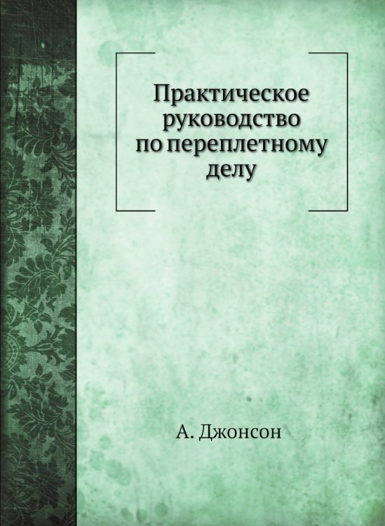 Практическое руководство по переплетному делу Практическое руководство по переплетному делу