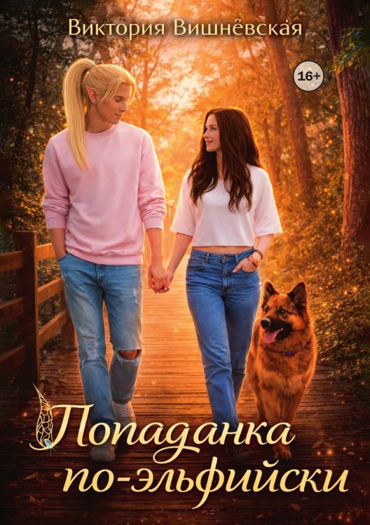 Обложка книги «Попаданка по-эльфийски» — Вика Вишневская, ISBN 9785521996773