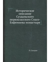 Историческое описание Суздальского первоклассного Спасо-Евфимиева монастыря