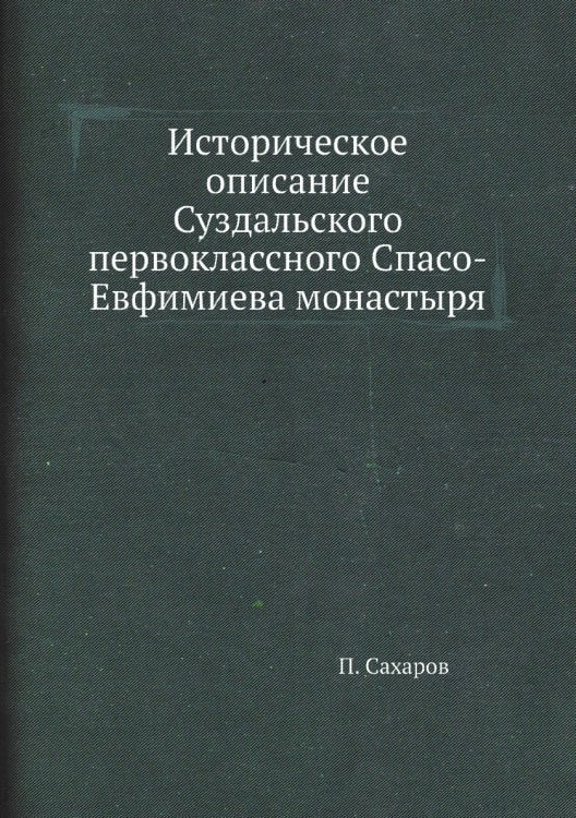 Историческое описание Суздальского первоклассного Спасо-Евфимиева монастыря