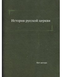 История русской церкви