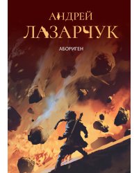 Абориген