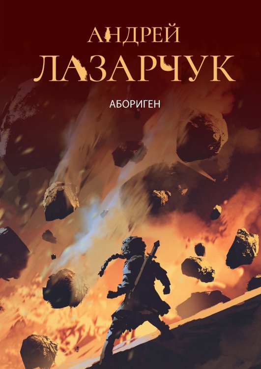 Обложка книги «Абориген» — А. Лазарчук, ISBN 9785521739103