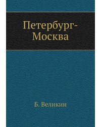 Петербург-Москва