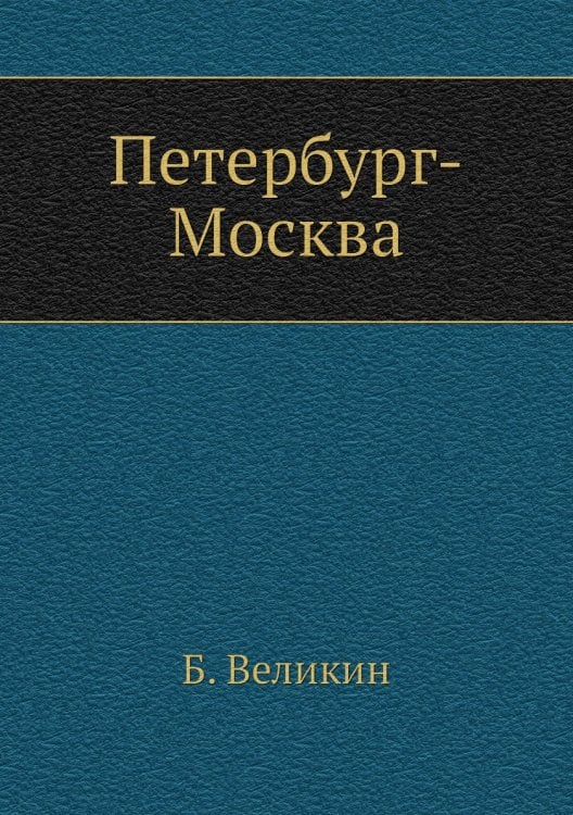 Петербург-Москва