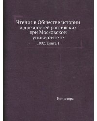 Чтения в Обществе истории и древностей российских при Московском университете
