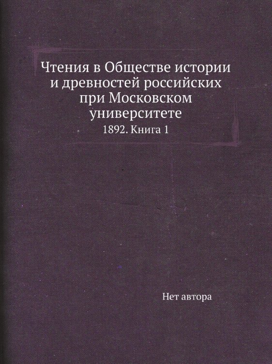 Чтения в Обществе истории и древностей российских при Московском университете