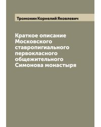 Краткое описание Московского ставропигиального первокласного общежительного Симонова монастыря