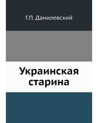 Украинская старина