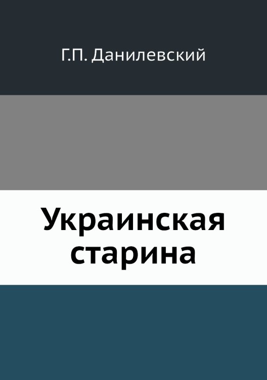 Украинская старина