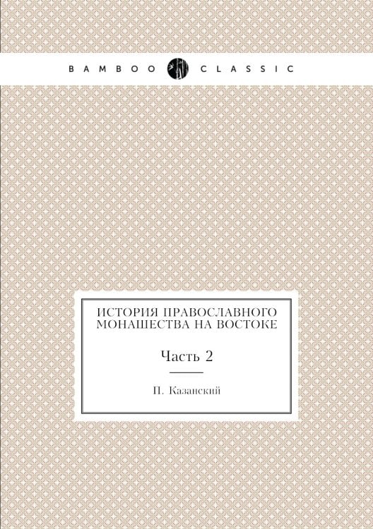 История православного монашества на Востоке