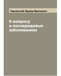 К вопросу о послеродовых заболеваниях
