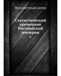 Статистический временник Россиийской империи
