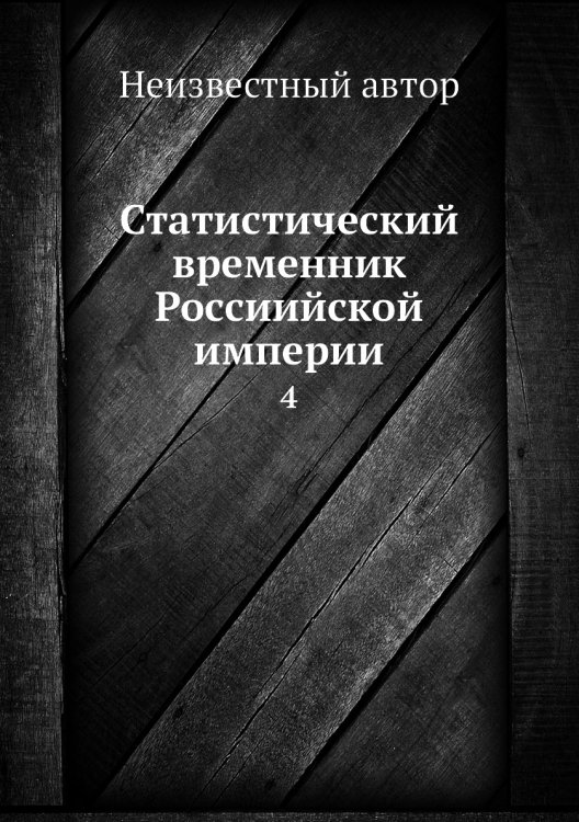 Статистический временник Россиийской империи
