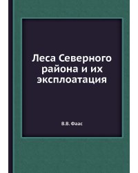 Леса Северного района и их эксплоатация
