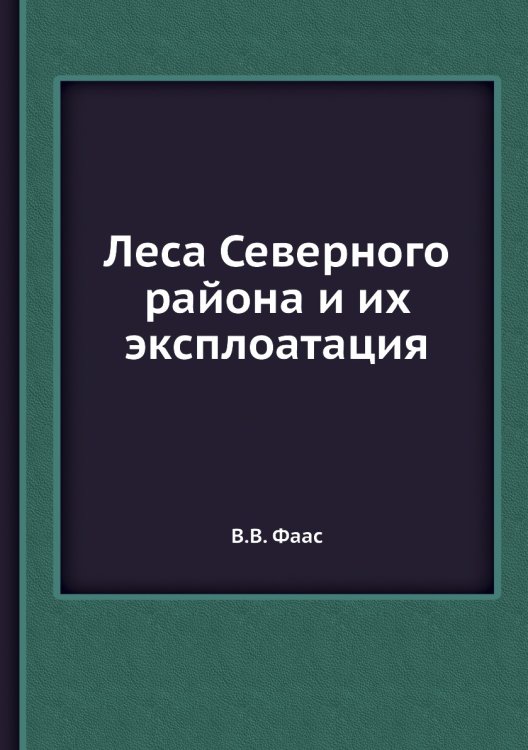 Леса Северного района и их эксплоатация Леса Северного района и их эксплоатация