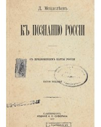 К познанию России