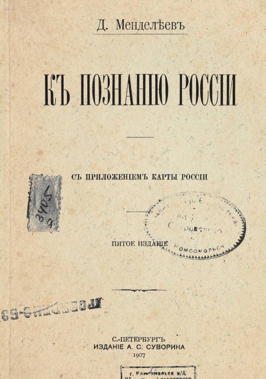 К познанию России Обложка книги «К познанию России» — Менделеев Дмитрий Иванович, ISBN 9785519962124