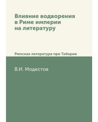 Влияние водворения в Риме империи на литературу