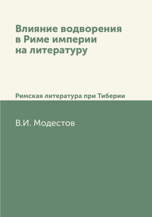 Влияние водворения в Риме империи на литературу