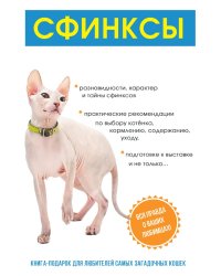 Сфинксы